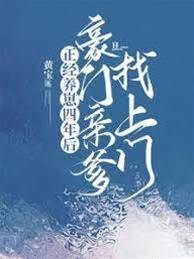 養崽四年親爹上門