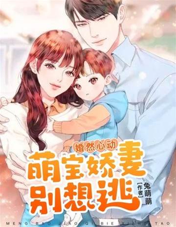 萌寶嬌妻別想逃