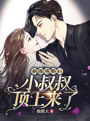 逃婚後嫁小叔