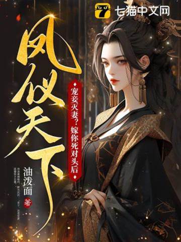 寵妾滅妻？嫁你死對頭後鳳儀天下