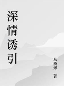婚後誘她回頭