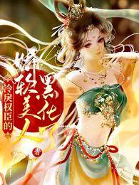 嬌軟美人黑化後