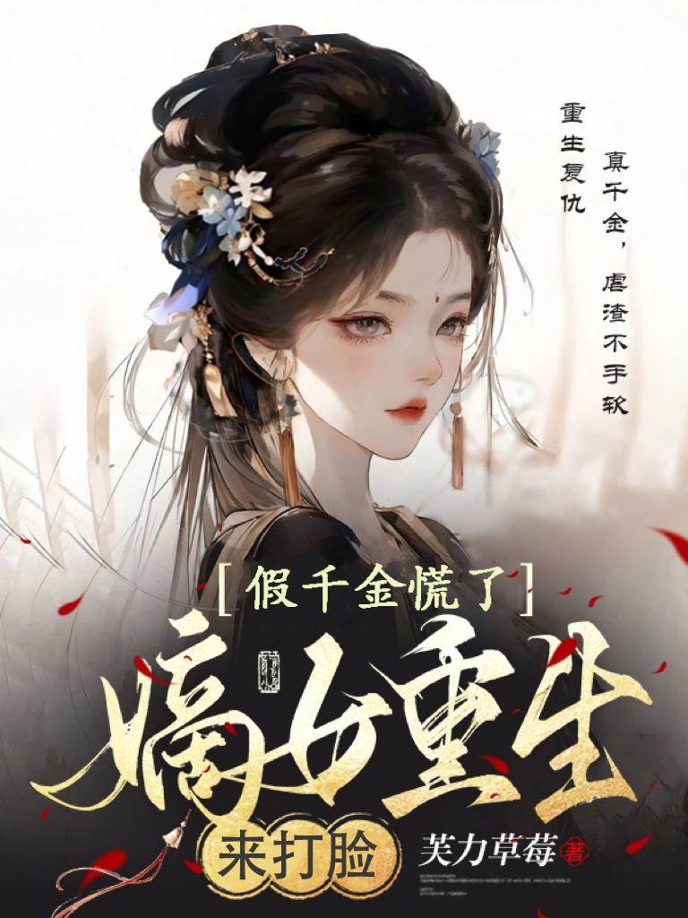 嫡女重生來打臉，假千金慌了