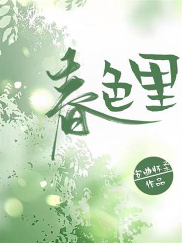 春色裏