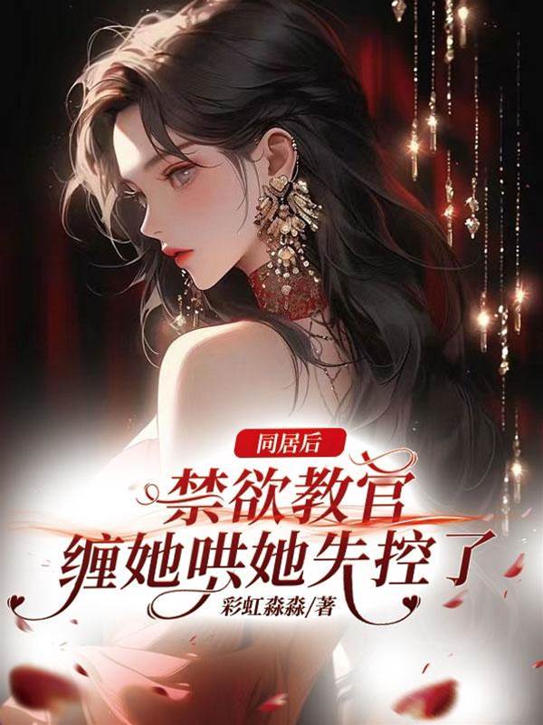 同居後傅隊淪陷