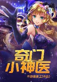奇門小神醫
