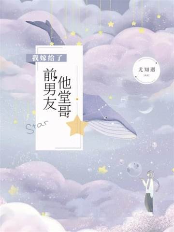 嫁給前任堂哥
