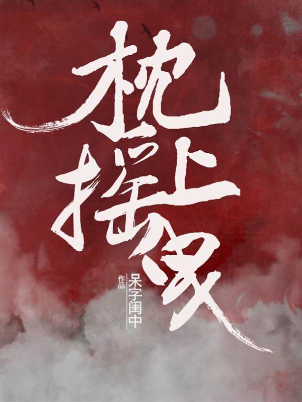 枕上搖曳