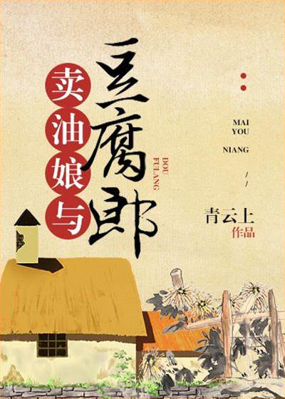 賣油娘與豆腐郎