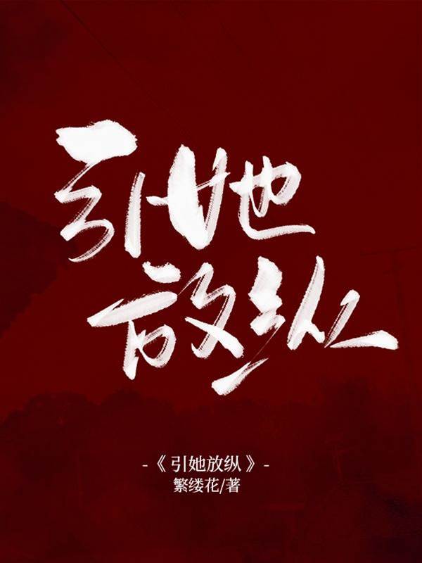 誘她沉淪