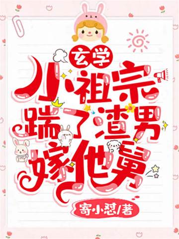 踹了渣男嫁他舅