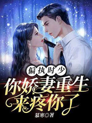 重生嬌妻寵時少