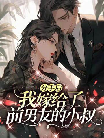分手後嫁小叔