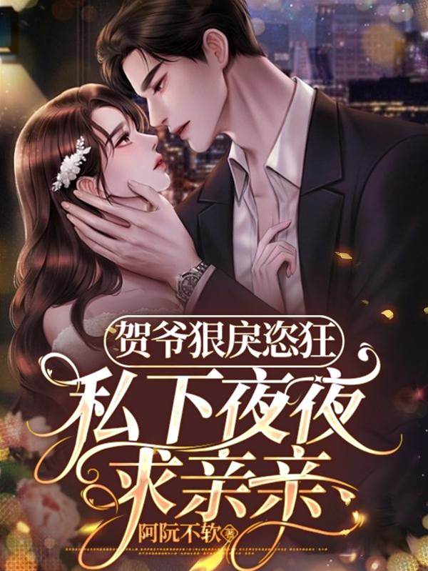 賀爺夜夜求吻