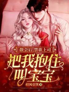 会后傅总喊宝宝