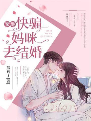 爹地誘媽咪閃婚