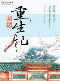 重生貴女狠翻天