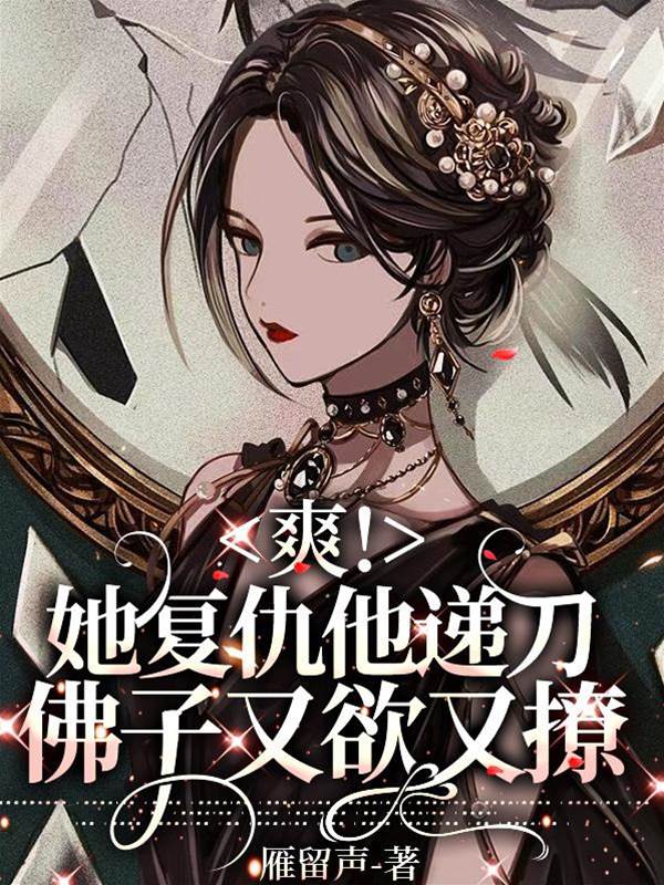 佛子為她遞刀