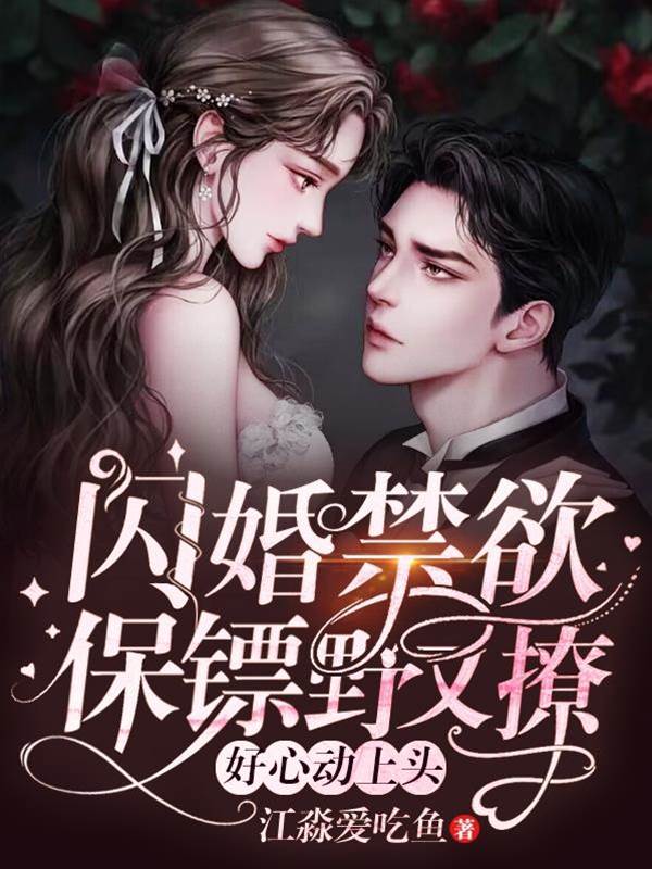 閃婚禁欲保鏢