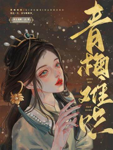 青梅不好哄