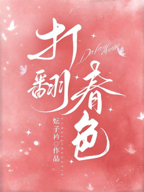 撩乱春色