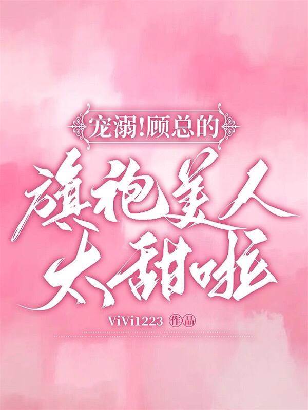 顧總偏寵旗袍美人