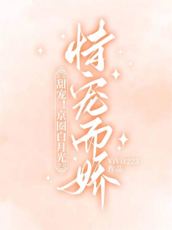 京圈嬌寵白月光