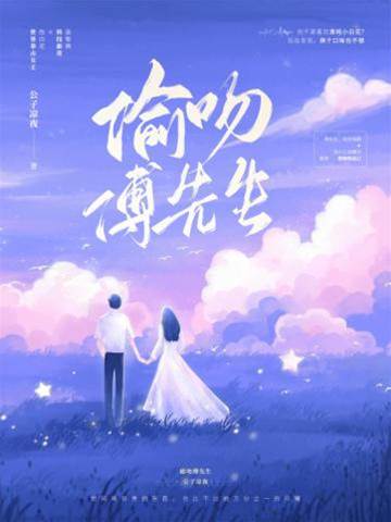 再撩傅先生