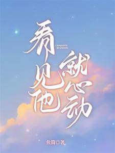 一見他心亂
