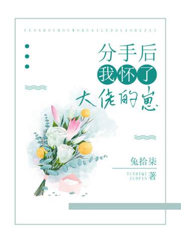 分手後攜子歸來