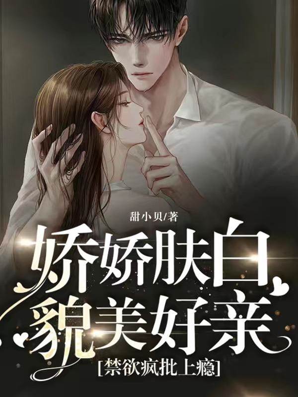 嬌妻惹瘋批上癮