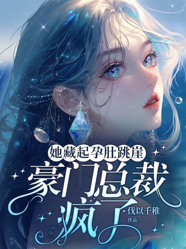藏孕跳崖總裁瘋了