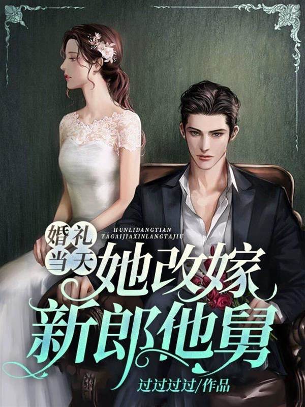婚禮改嫁他舅