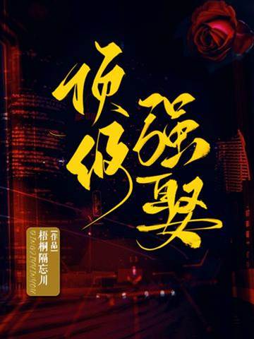強娶成寵