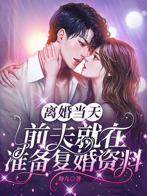 離婚當天他求複婚