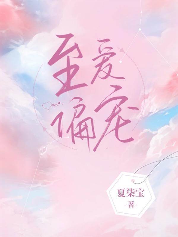 偏宠入怀