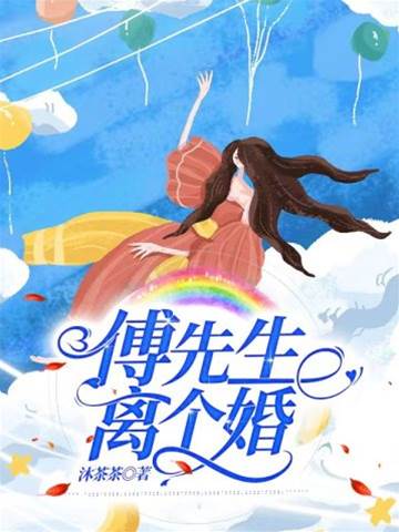 傅先生，離婚吧