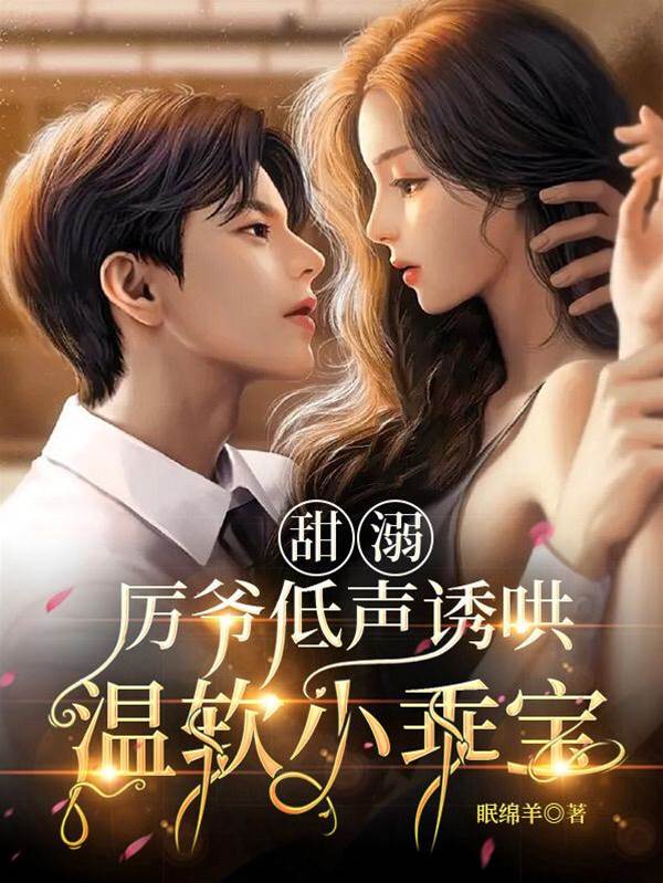 厲爺誘寵小乖寶