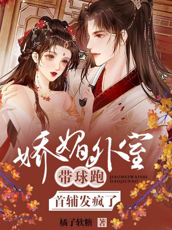 嬌媚外室惹首輔