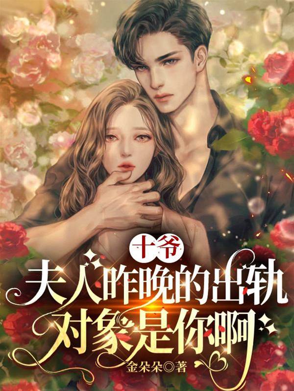 十爺夫人合法撩