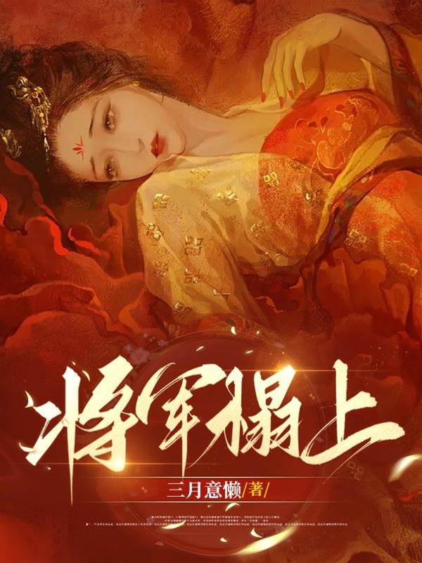 將軍枕邊嬌