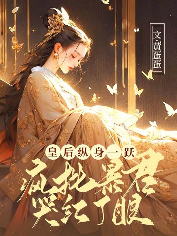 皇後墜城後暴君瘋了