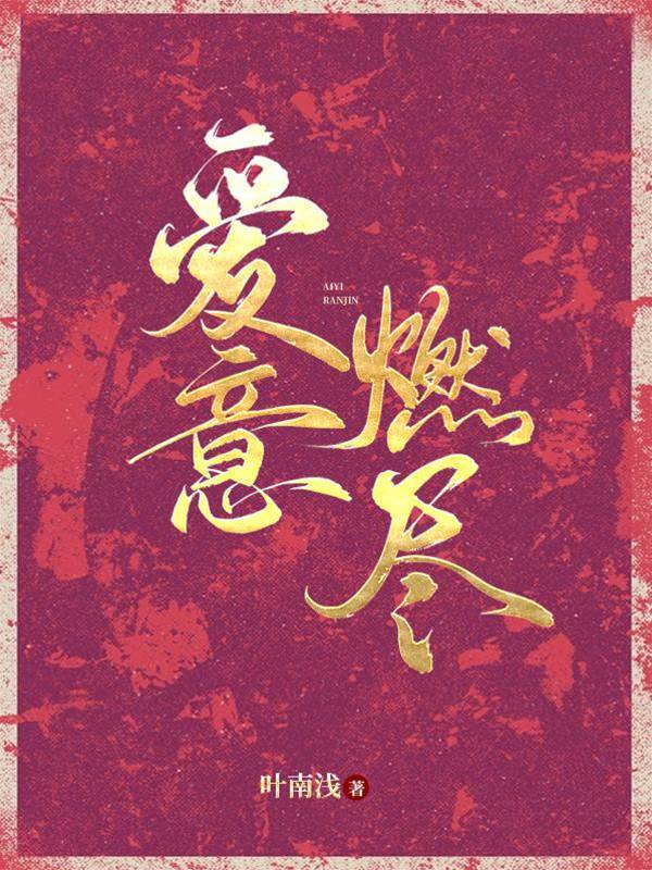 愛燼不回頭