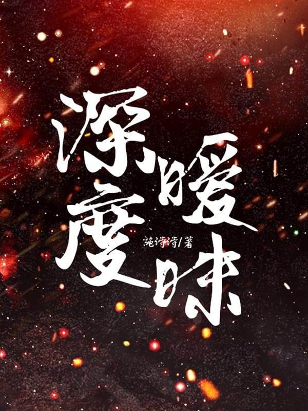 炙野沉沦