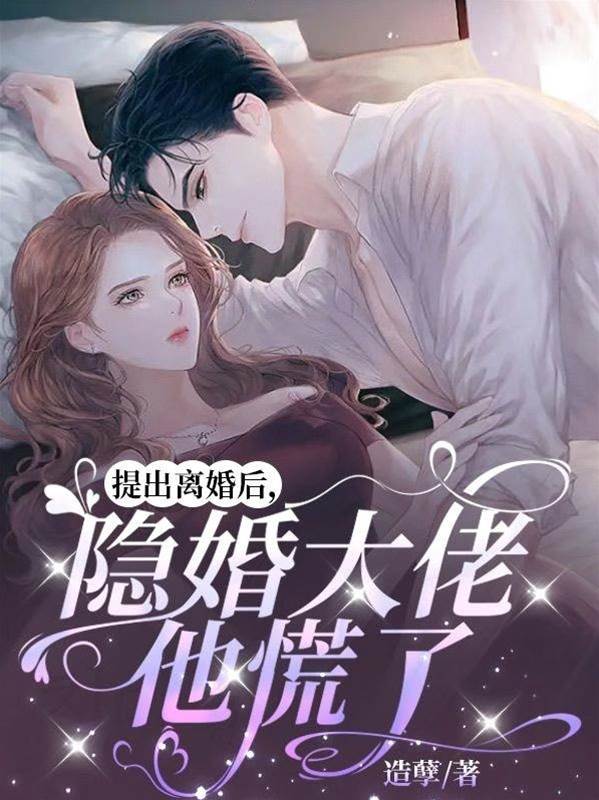 離婚後他慌了