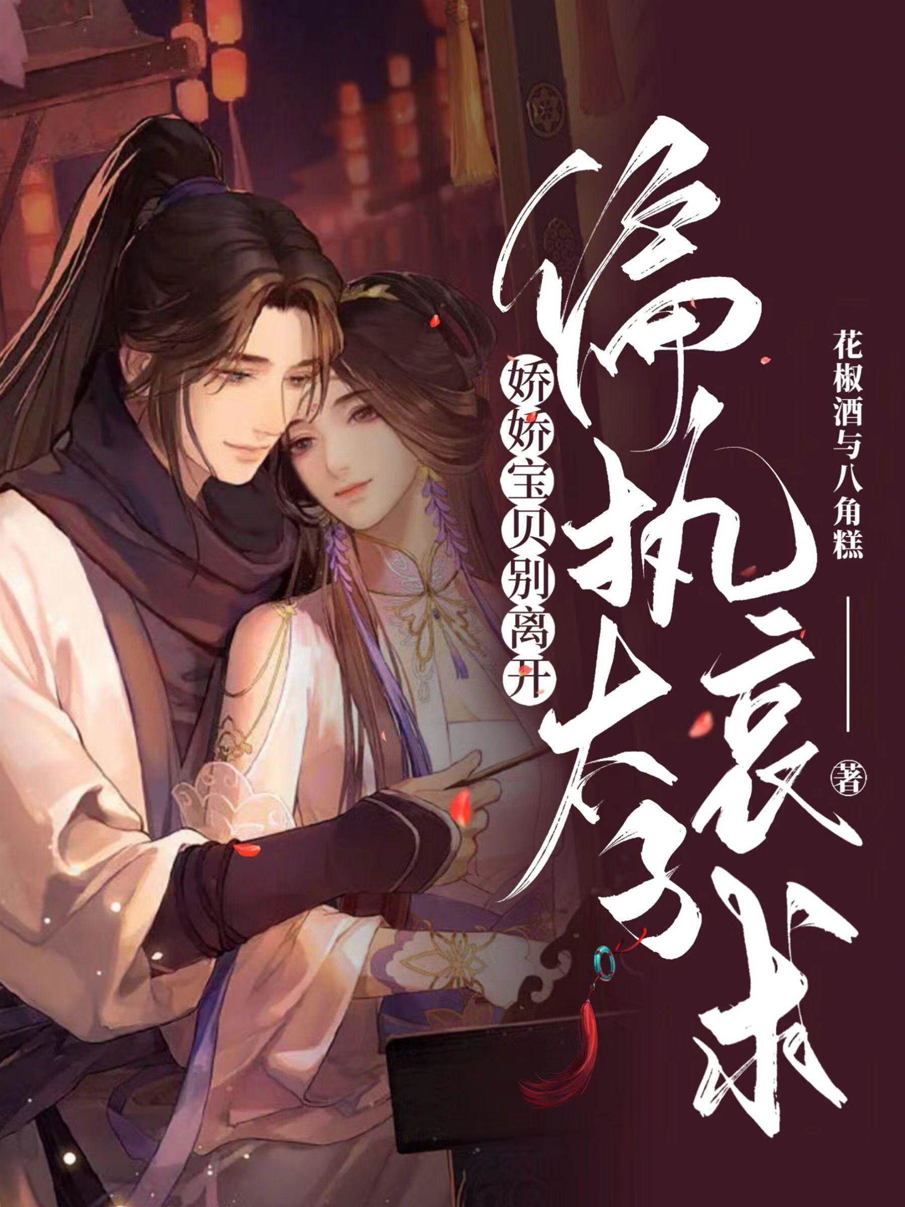 嬌嬌入太子懷