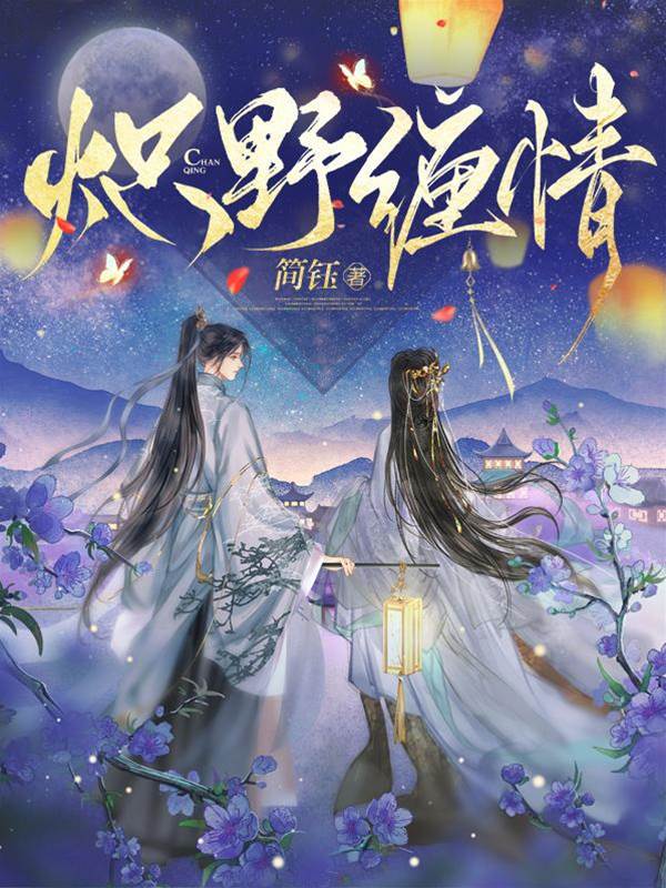 瘋王纏寵