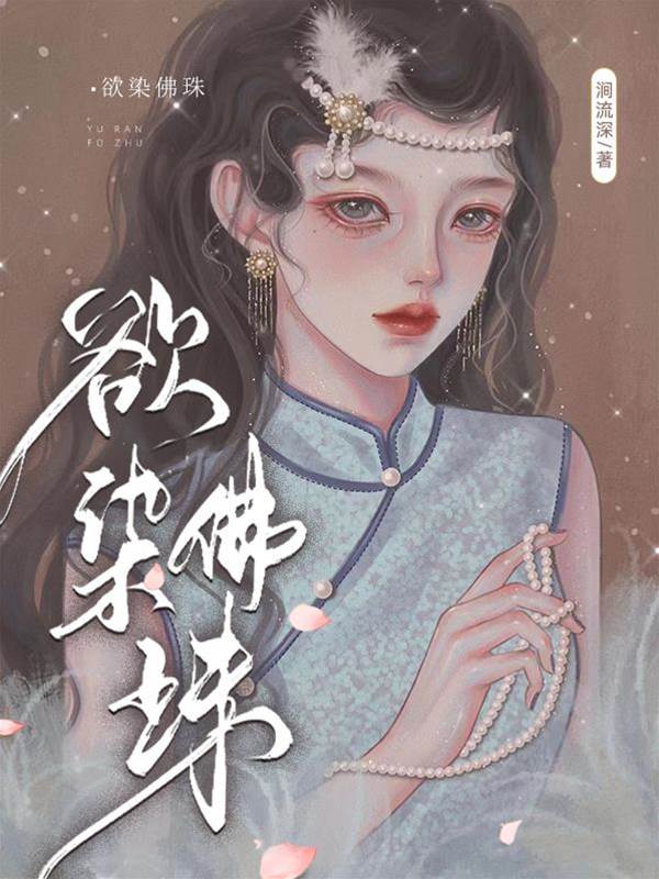 佛珠染情