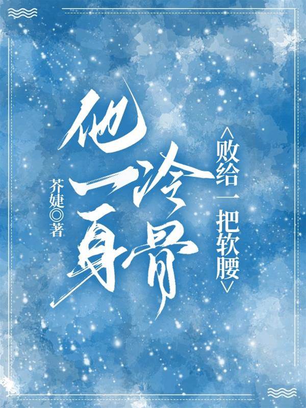 冷骨難敵軟腰