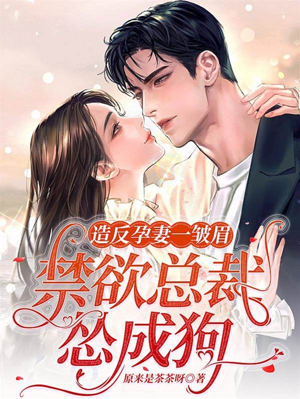 孕妻皺眉總裁慫